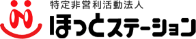 特定非営利活動法人ほっとステーション